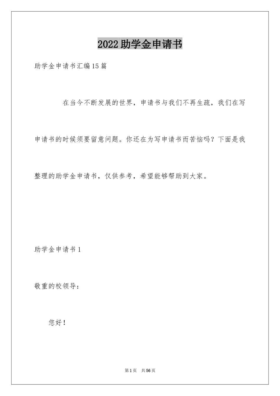 2024助学金申请书_52_第1页
