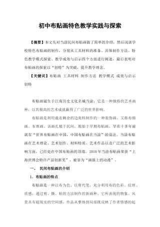 浅谈初中布贴画特色教学实践与探索