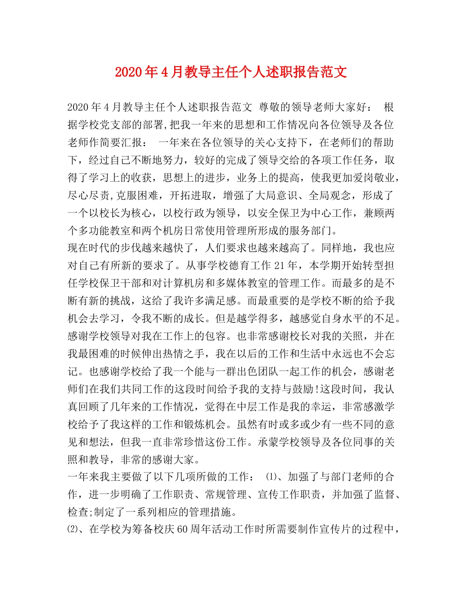 2024年4月教导主任个人述职报告范文 _第1页