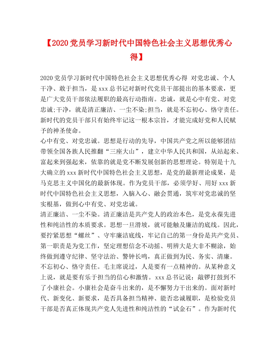 【2024党员学习新时代中国特色社会主义思想优秀心得】 _第1页