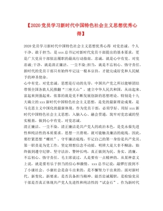 【2024党员学习新时代中国特色社会主义思想优秀心得】 