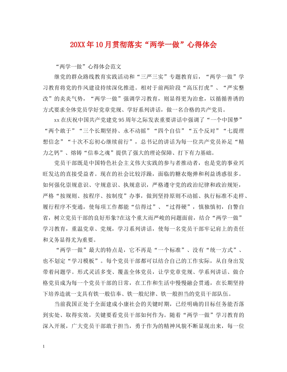 20XX年10月贯彻落实“两学一做”心得体会 _第1页