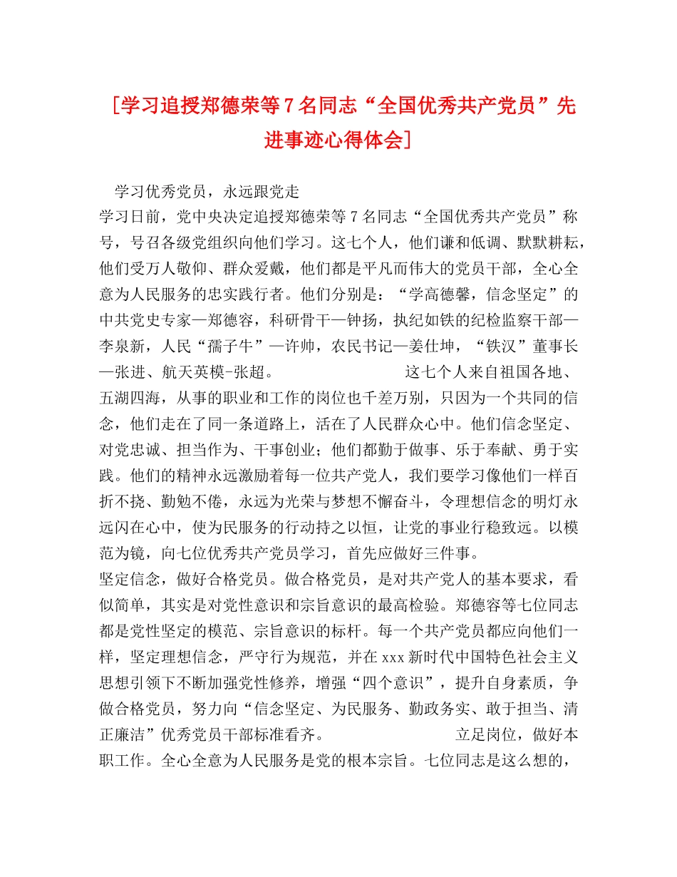 [学习追授郑德荣等7名同志“全国优秀共产党员”先进事迹心得体会] _第1页