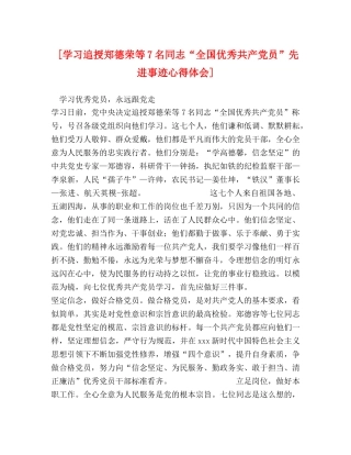 [学习追授郑德荣等7名同志“全国优秀共产党员”先进事迹心得体会] 