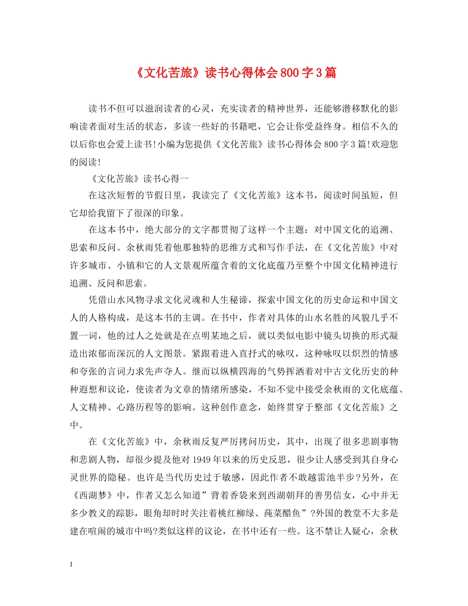 《文化苦旅》读书心得体会800字3篇 _第1页