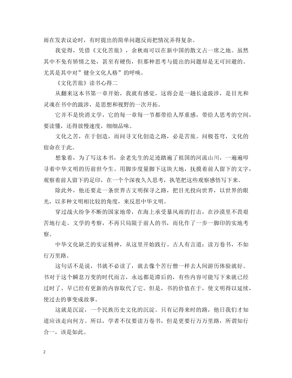 《文化苦旅》读书心得体会800字3篇 _第2页