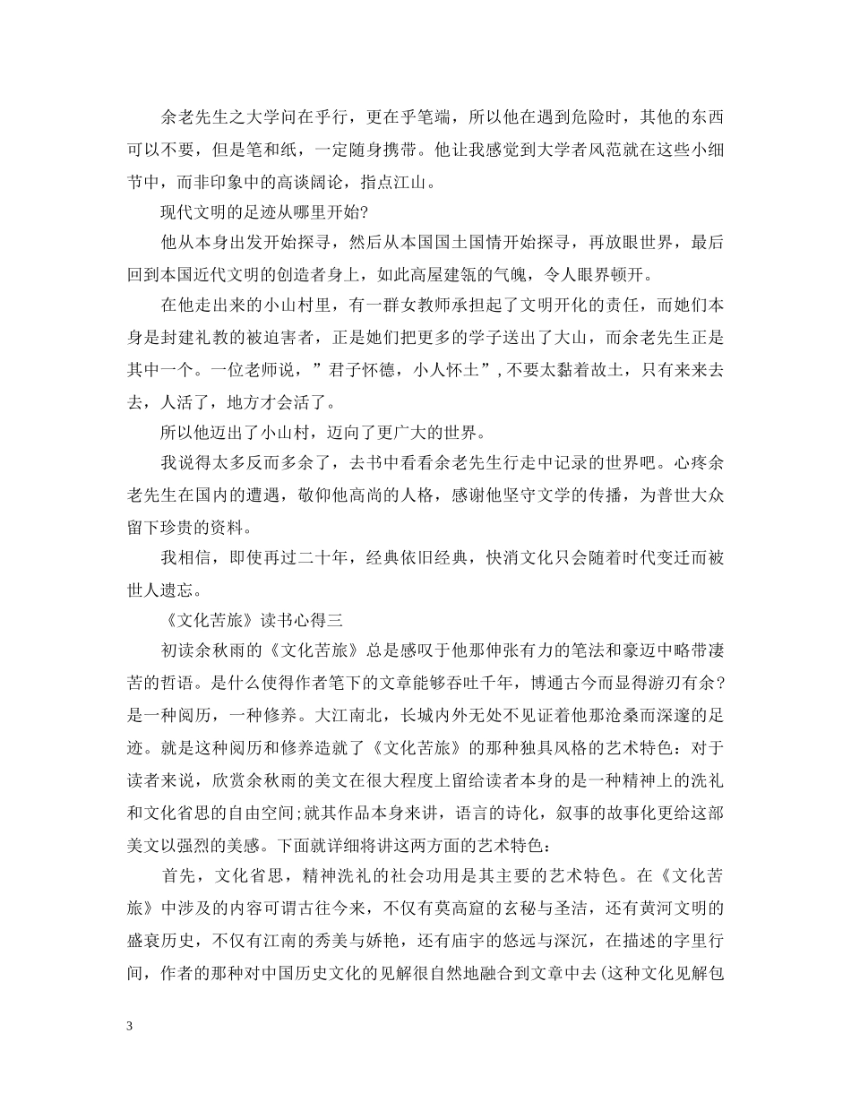 《文化苦旅》读书心得体会800字3篇 _第3页