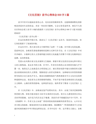 《文化苦旅》读书心得体会800字3篇 