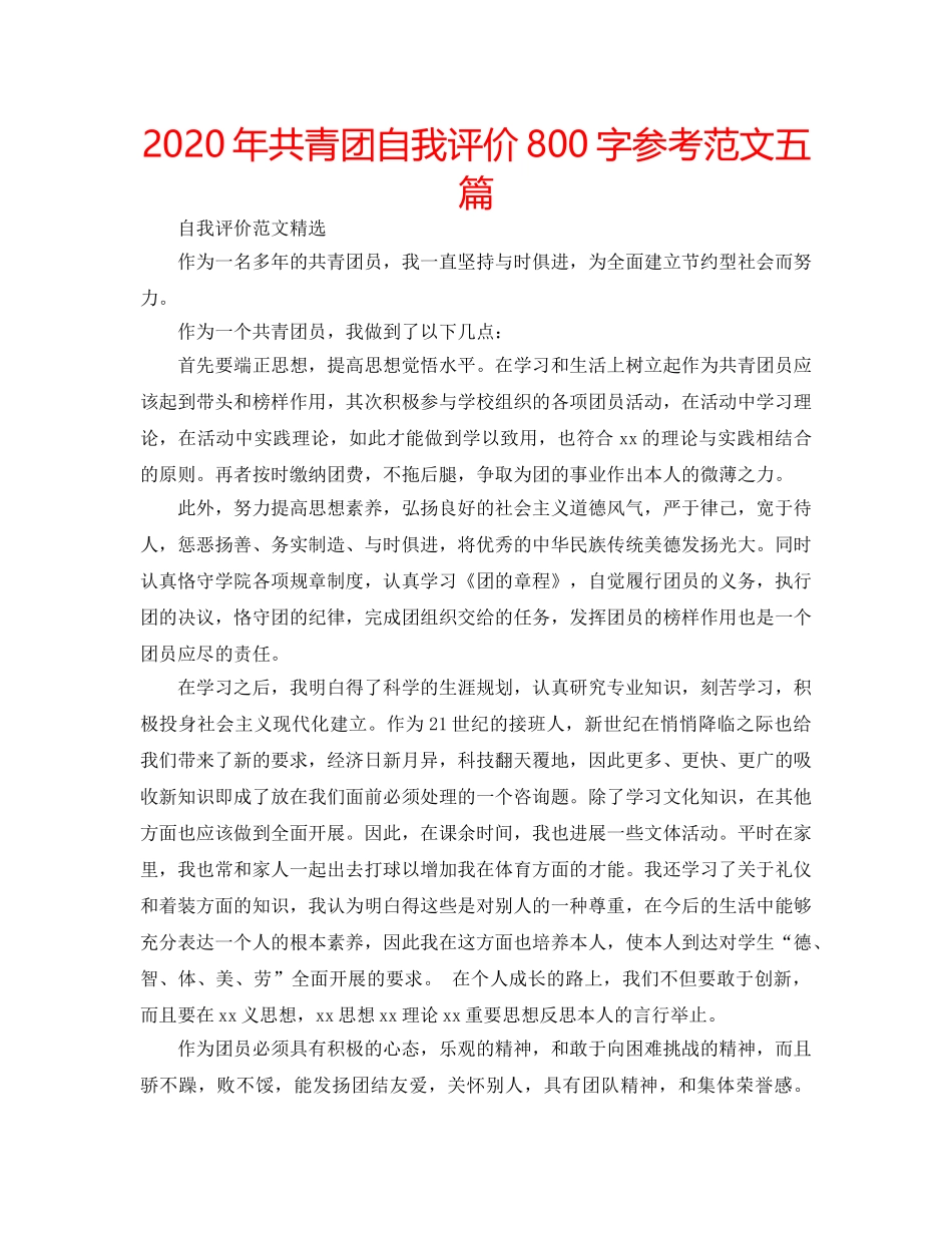 2024年共青团自我评价800字参考范文五篇 _第1页