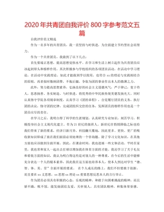 2024年共青团自我评价800字参考范文五篇 