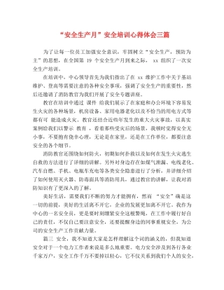 “安全生产月”安全培训心得体会三篇 
