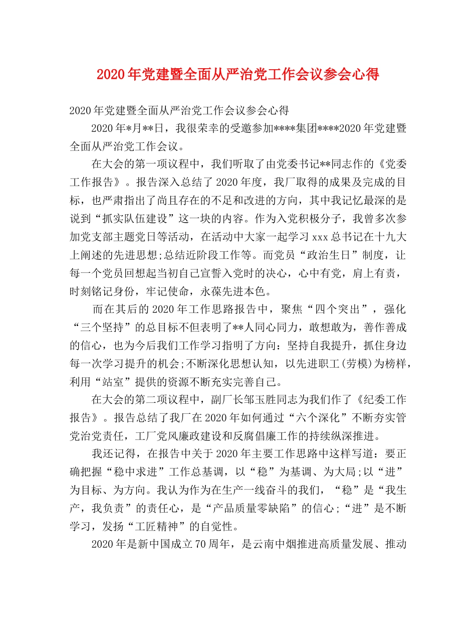 2024年党建暨全面从严治党工作会议参会心得 _第1页