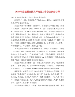 2024年党建暨全面从严治党工作会议参会心得 