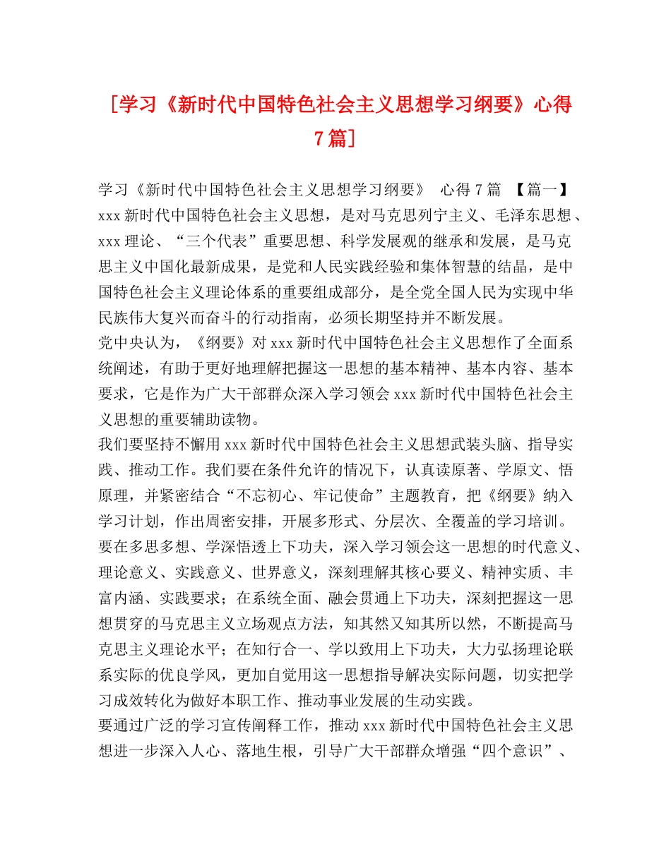 [学习《新时代中国特色社会主义思想学习纲要》心得7篇] _第1页