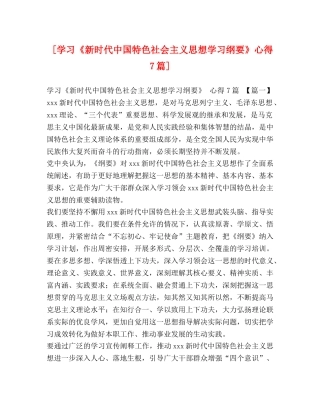[学习《新时代中国特色社会主义思想学习纲要》心得7篇] 