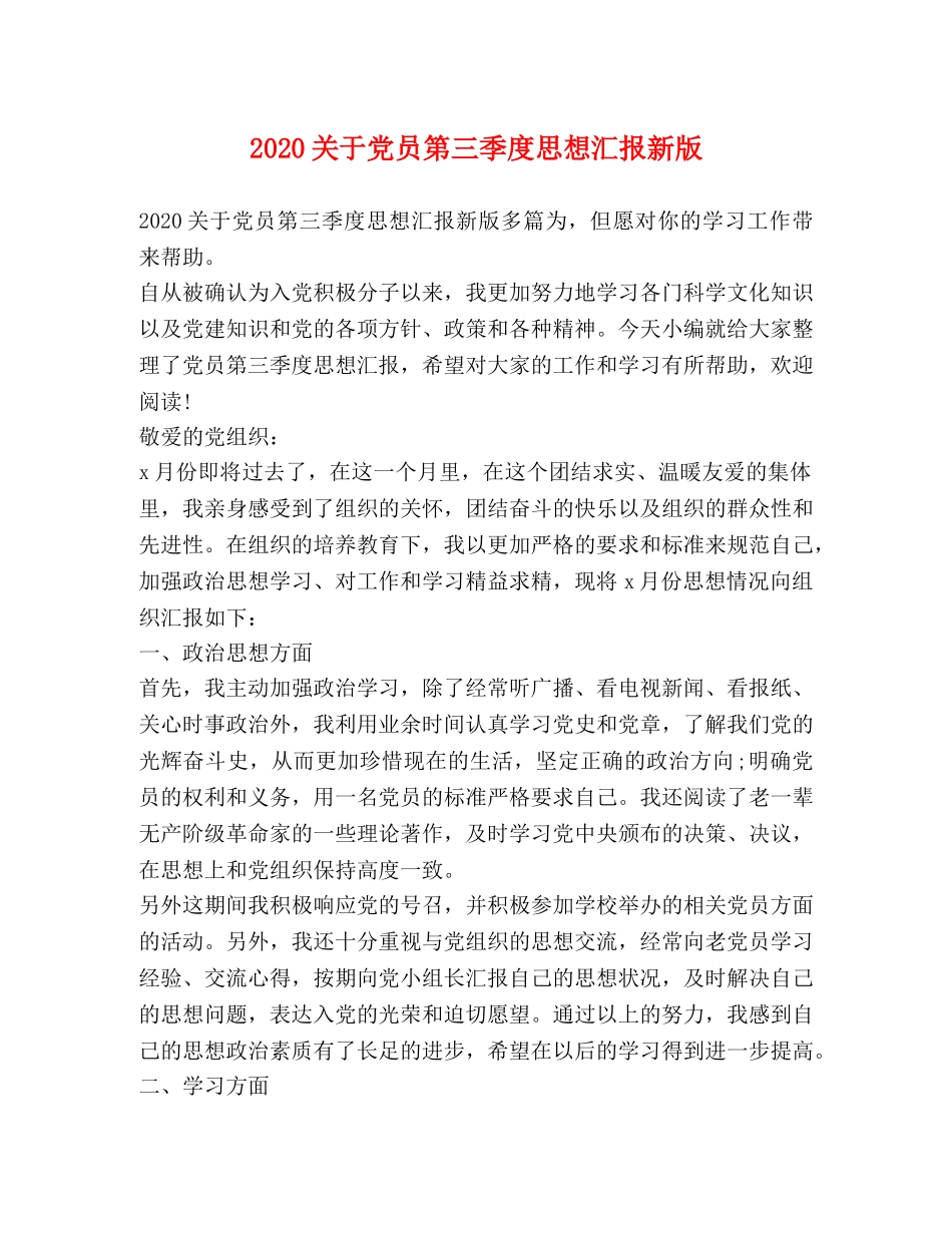 2024关于党员第三季度思想汇报新版 _第1页