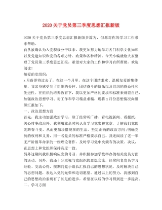 2024关于党员第三季度思想汇报新版 