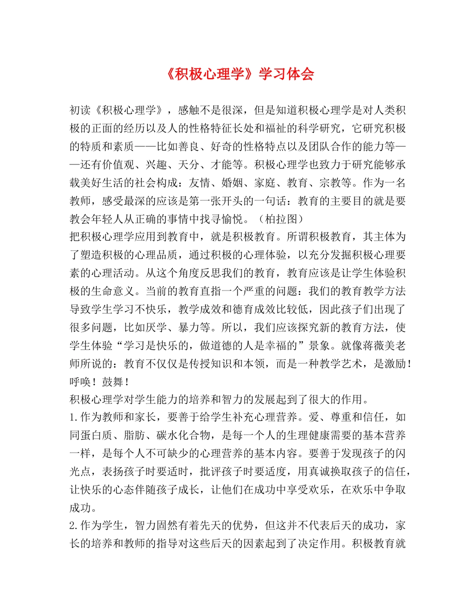 《积极心理学》学习体会 _第1页