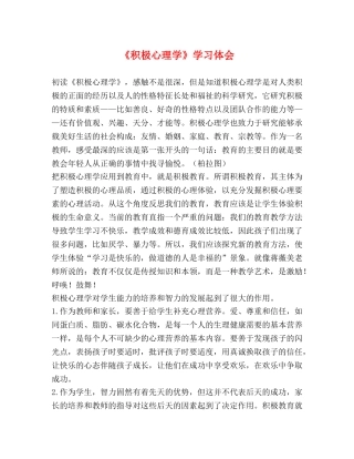 《积极心理学》学习体会 