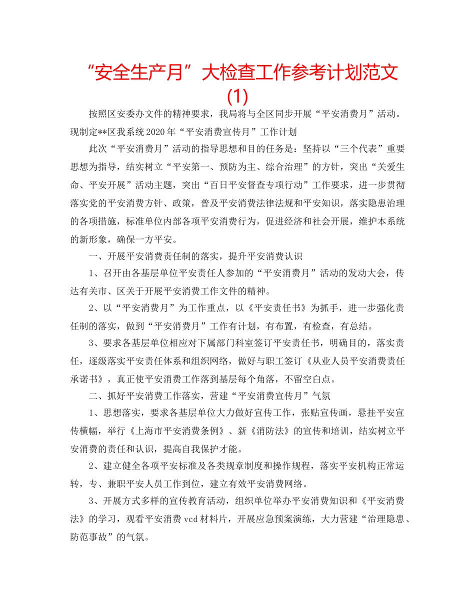 “安全生产月”大检查工作参考计划范文(1) _第1页