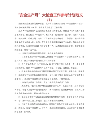 “安全生产月”大检查工作参考计划范文(1) 