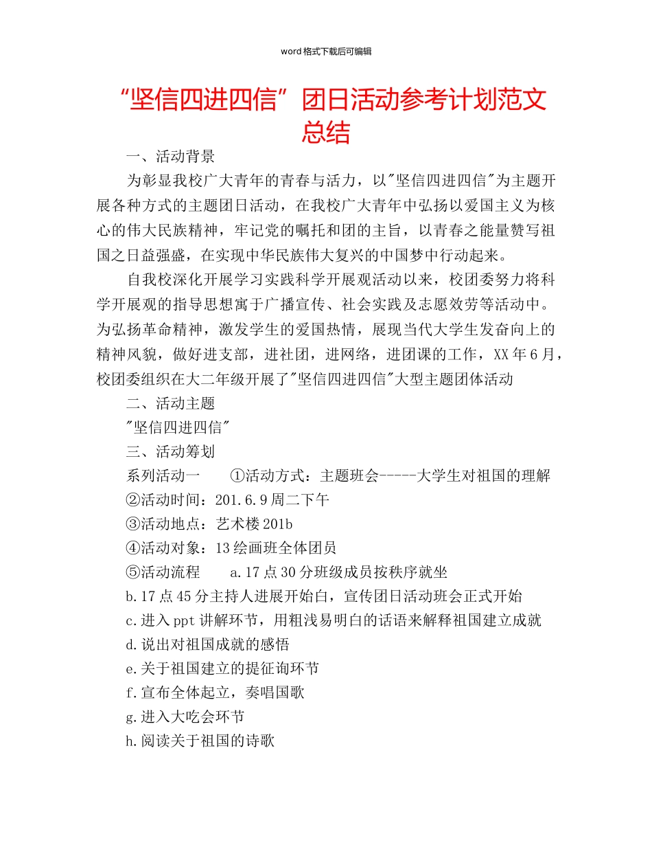 “坚信四进四信”团日活动参考计划范文总结 _第1页
