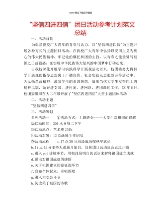 “坚信四进四信”团日活动参考计划范文总结 
