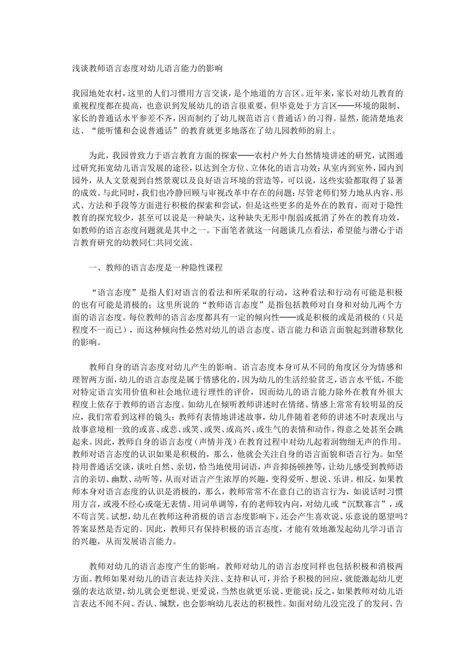 浅谈教师语言态度对幼儿语言能力的影响_第1页