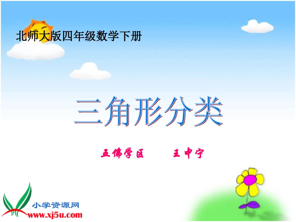北师大版数学四年级下册《三角形分类》PPT课件_第1页