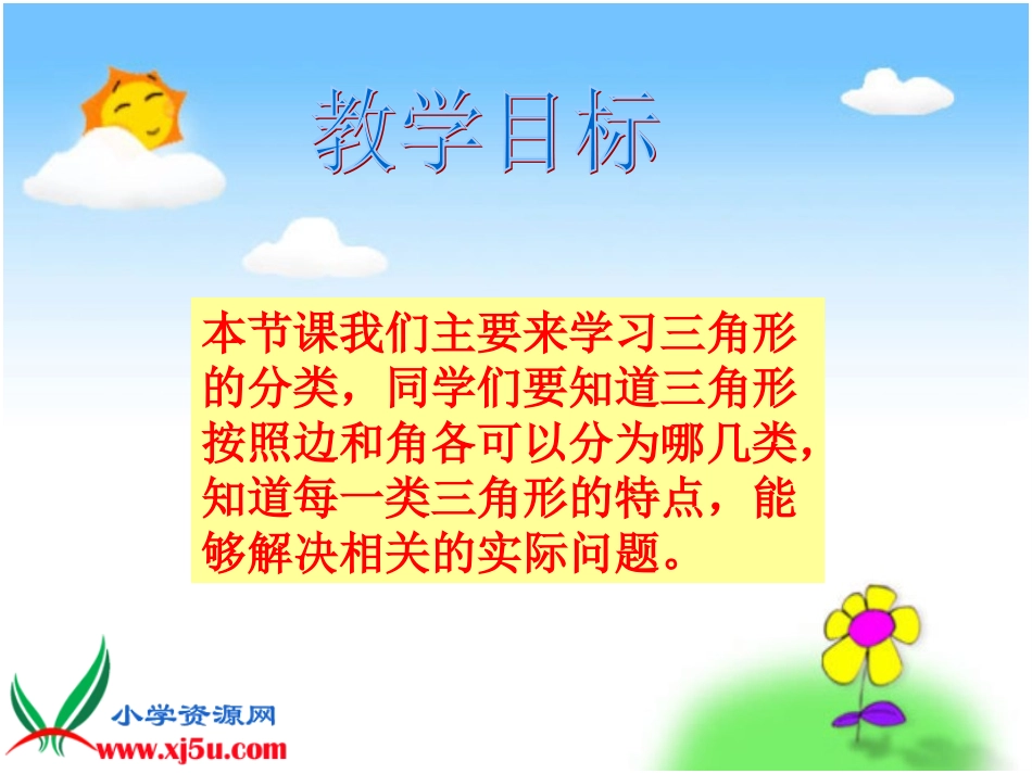北师大版数学四年级下册《三角形分类》PPT课件_第2页