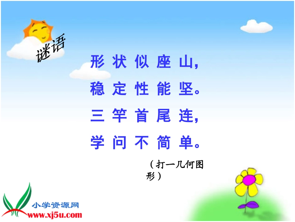 北师大版数学四年级下册《三角形分类》PPT课件_第3页