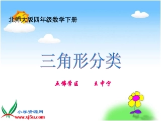 北师大版数学四年级下册《三角形分类》PPT课件