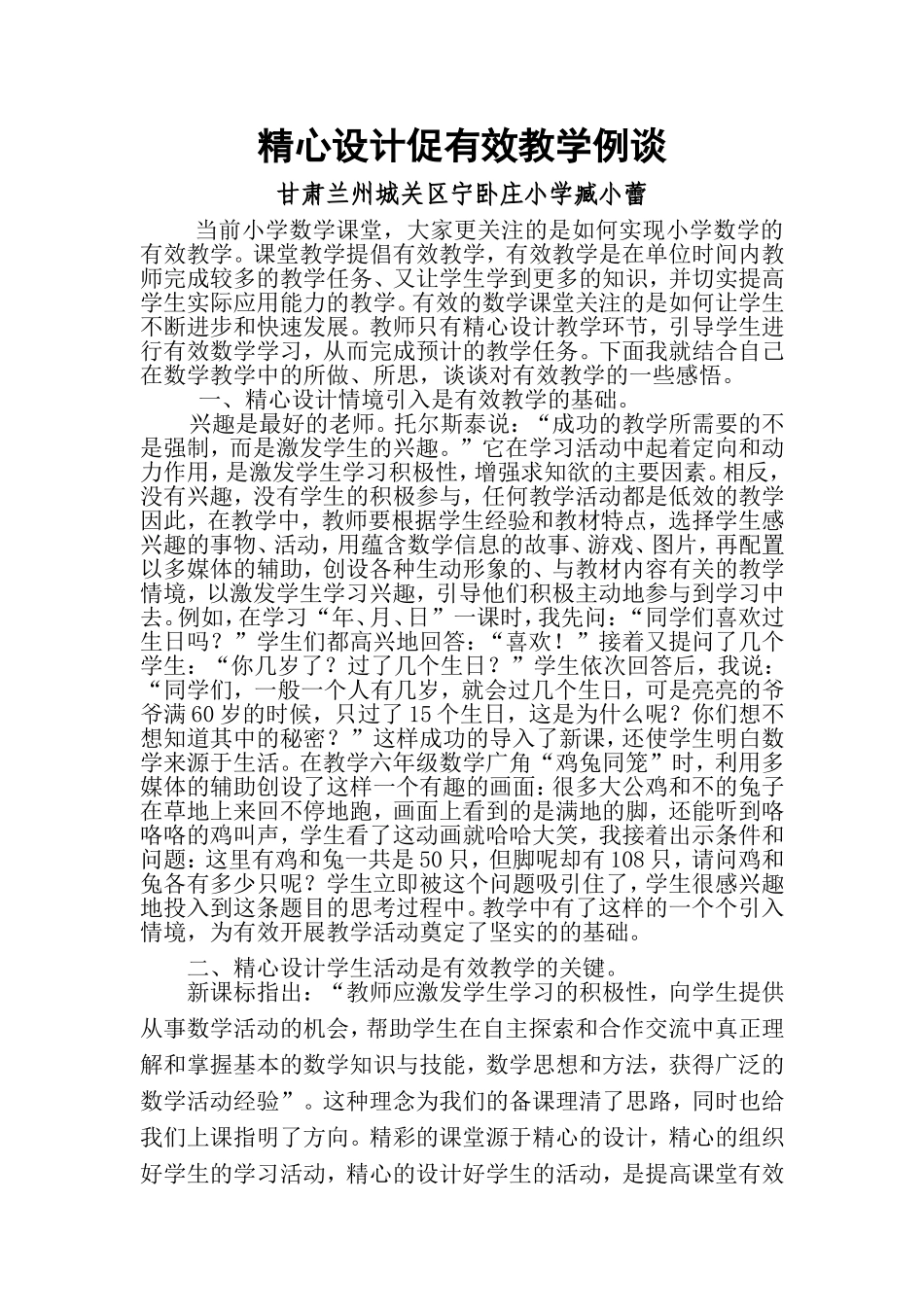 精心设计促有效教学例谈_第1页