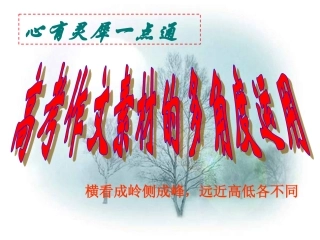 多角度运用素材