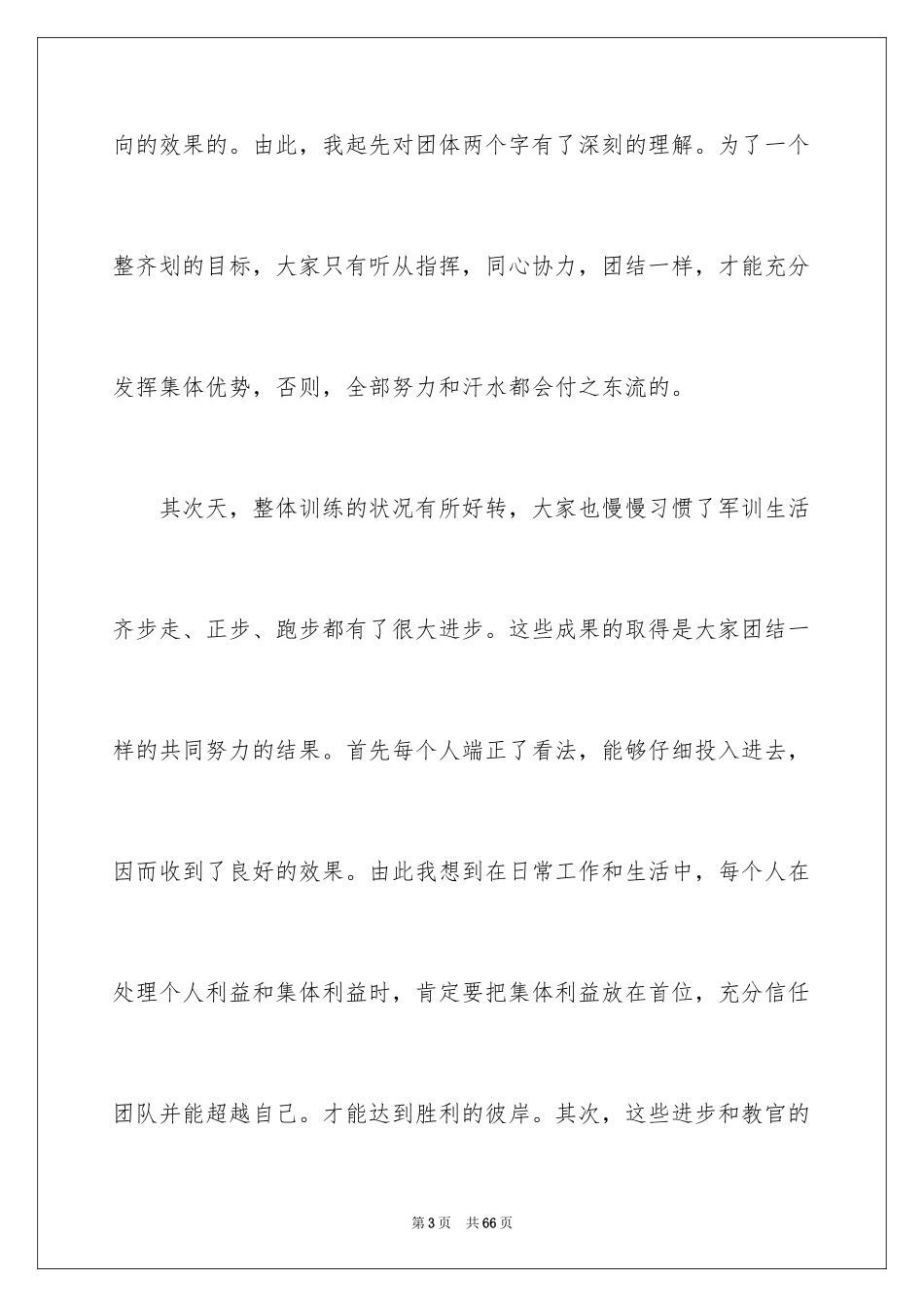 2024大学军训的心得体会_11_第3页