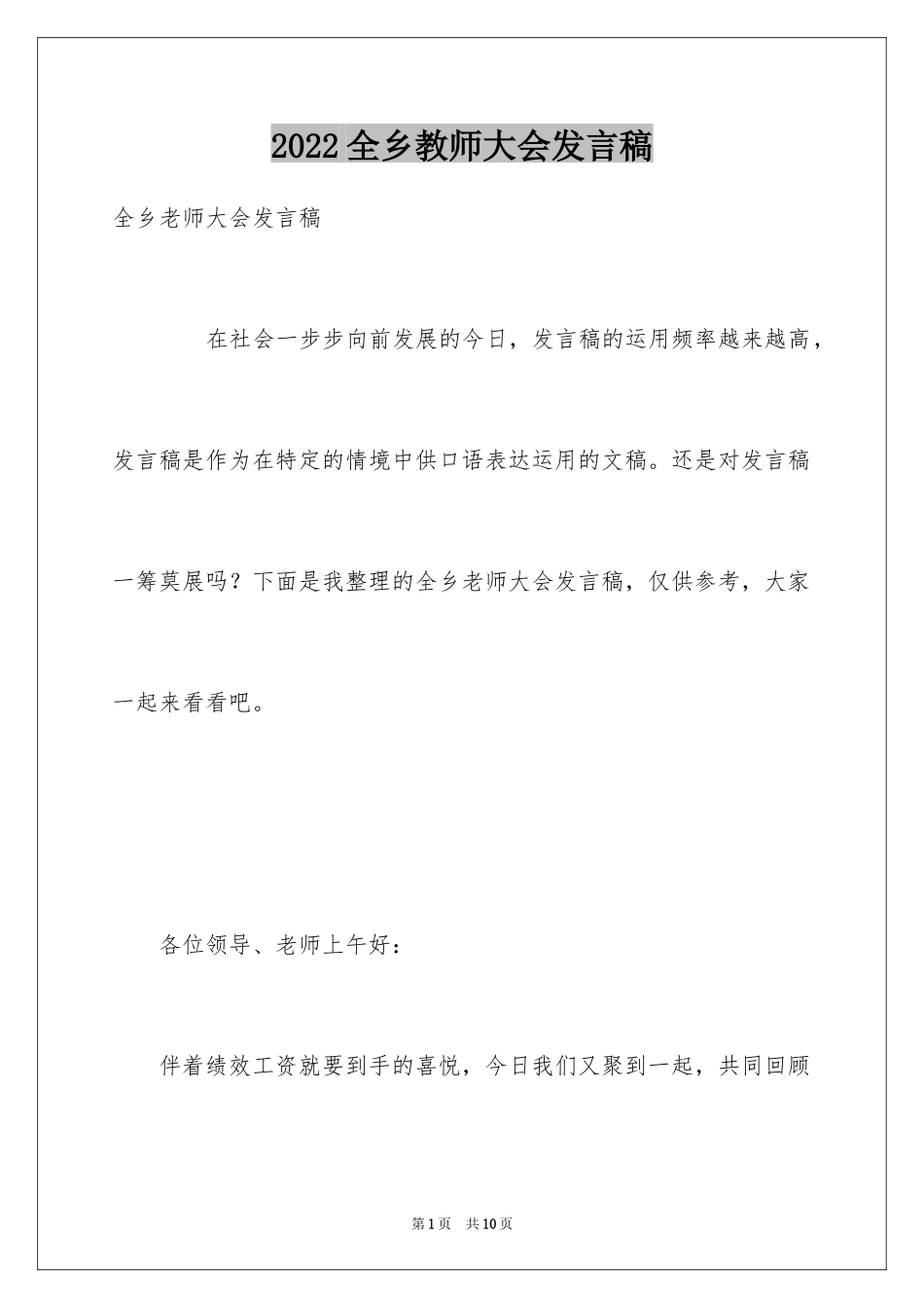 2024全乡教师大会发言稿_第1页