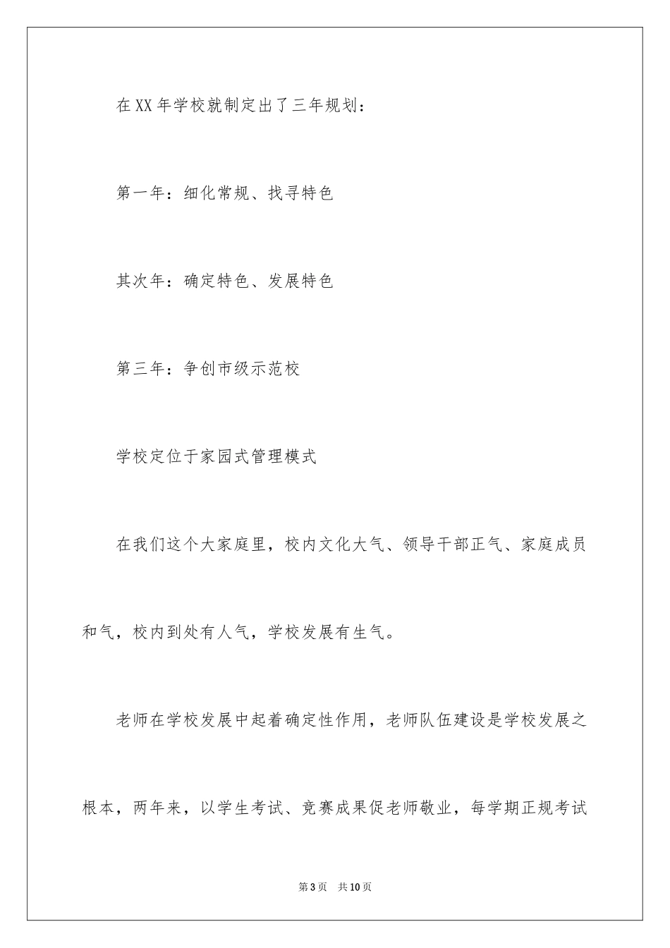 2024全乡教师大会发言稿_第3页