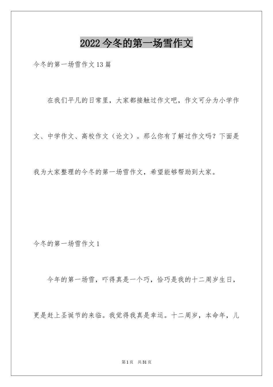 2024今冬的第一场雪作文_第1页