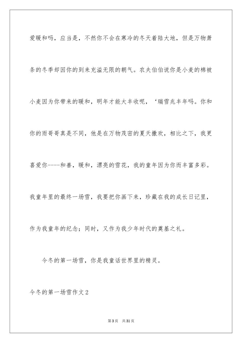 2024今冬的第一场雪作文_第3页