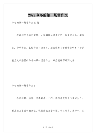 2024今冬的第一场雪作文