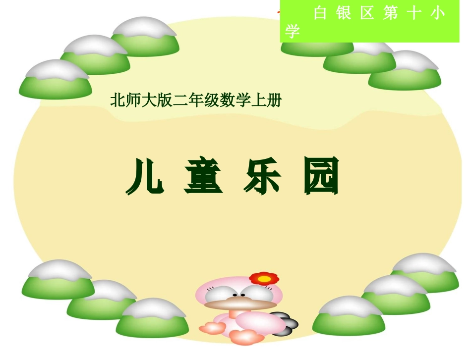 儿童乐园课件(北师大版二年级上册数学课件)_第1页