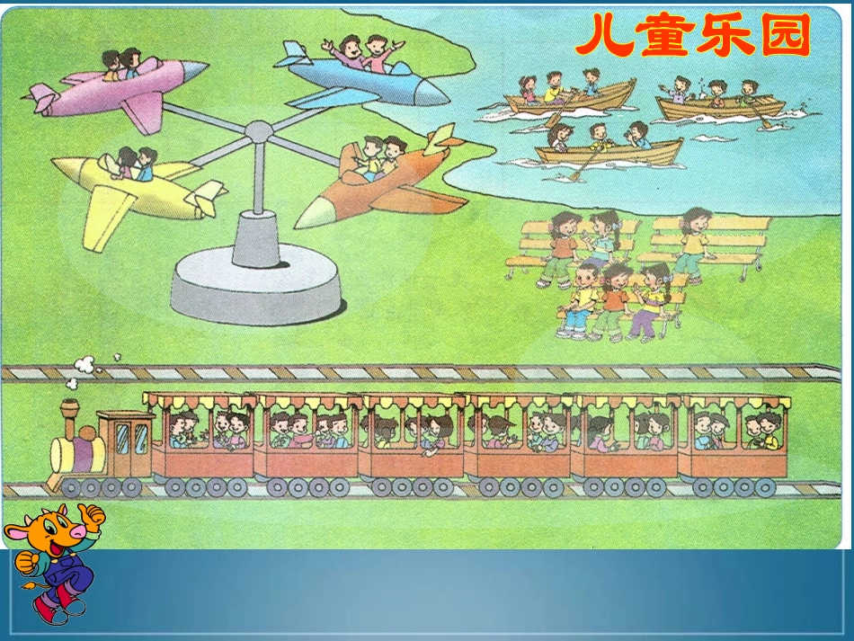 儿童乐园课件(北师大版二年级上册数学课件)_第2页