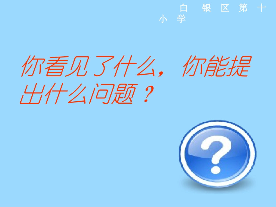 儿童乐园课件(北师大版二年级上册数学课件)_第3页