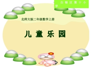 儿童乐园课件(北师大版二年级上册数学课件)