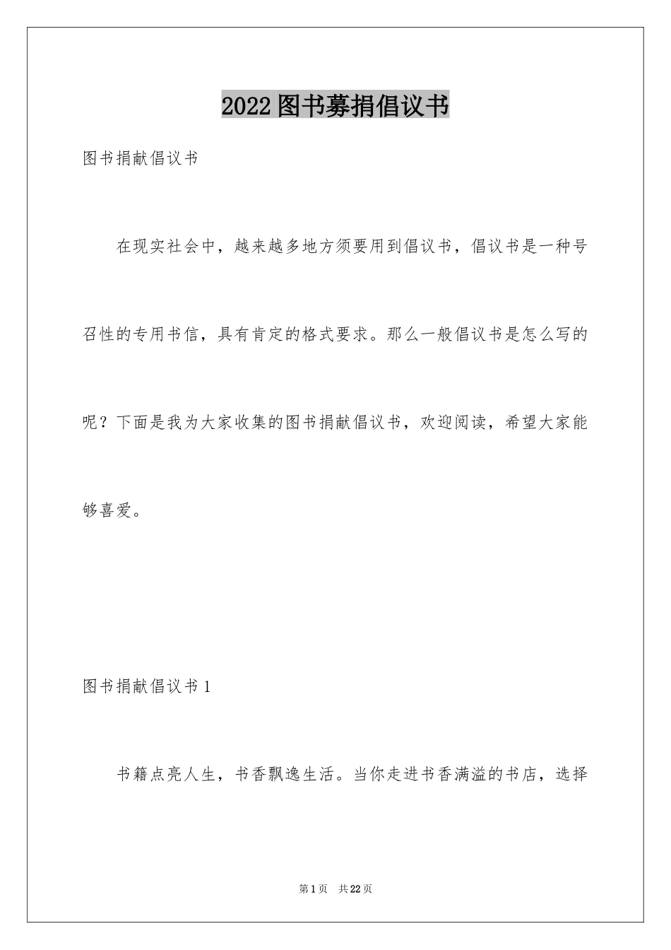 2024图书募捐倡议书_1_第1页