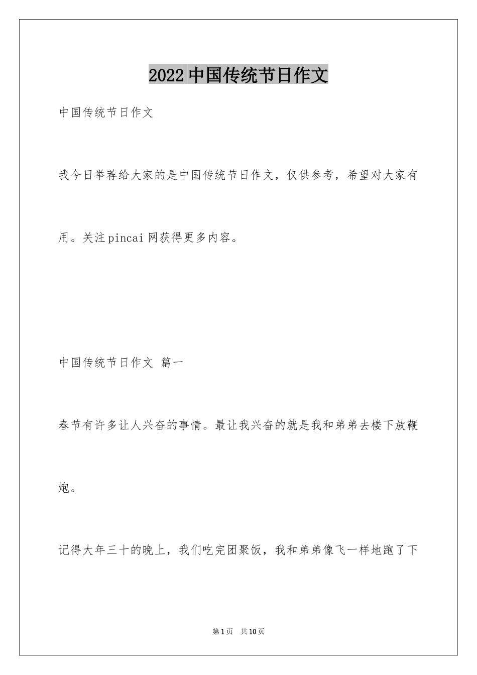 2024中国传统节日作文_29_第1页