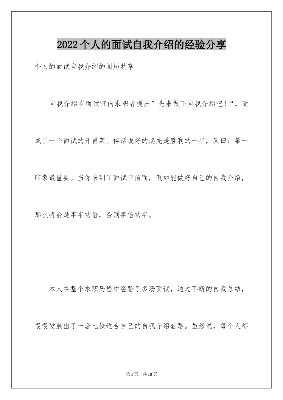 2024个人的面试自我介绍的经验分享_第1页