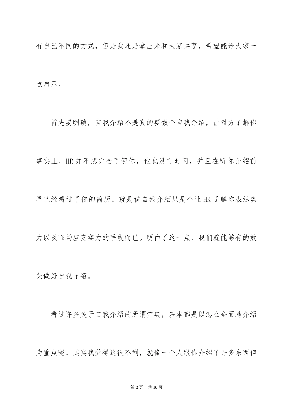 2024个人的面试自我介绍的经验分享_第2页