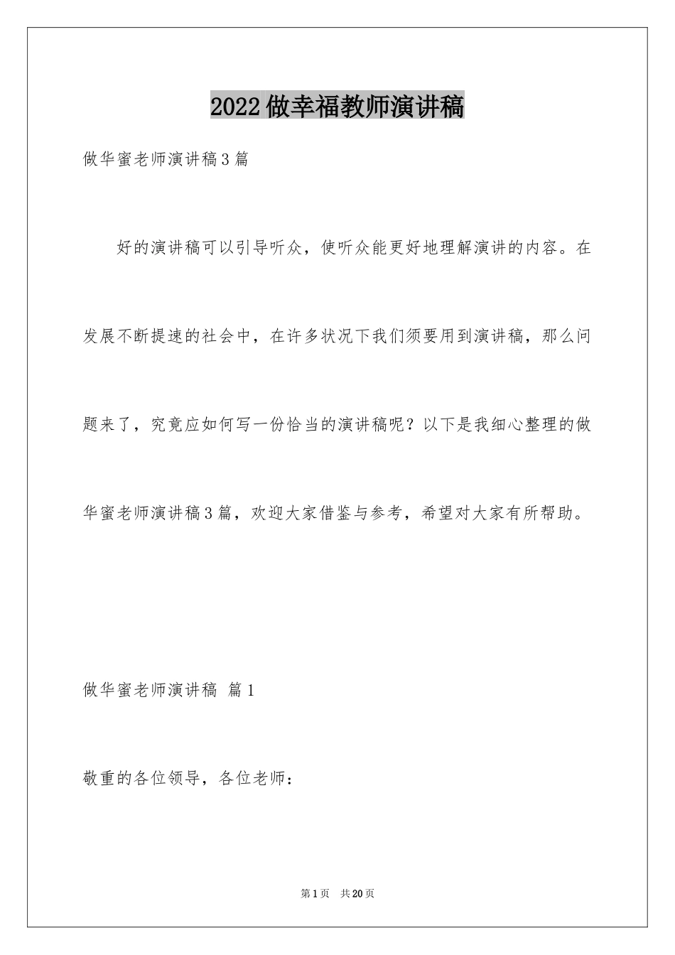 2024做幸福教师演讲稿_23_第1页