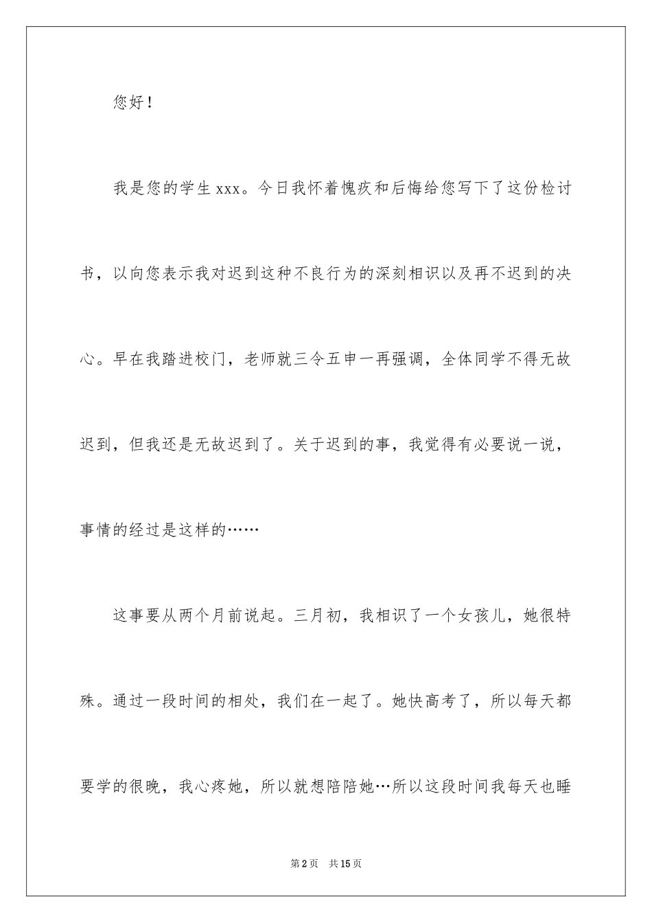 2024上课迟到检讨书_29_第2页